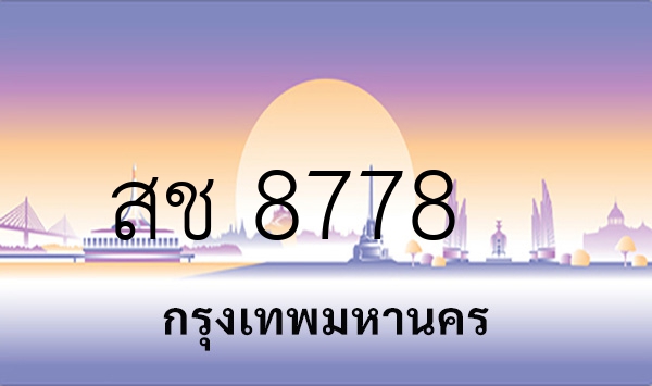 สช 8778